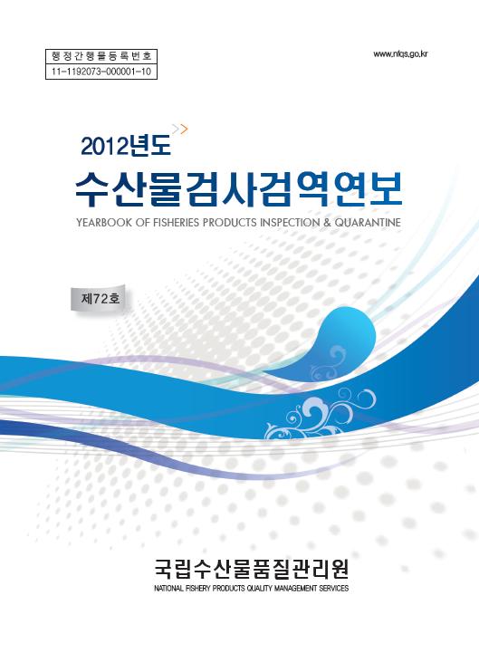 2012년도 수산물 검사검역연보