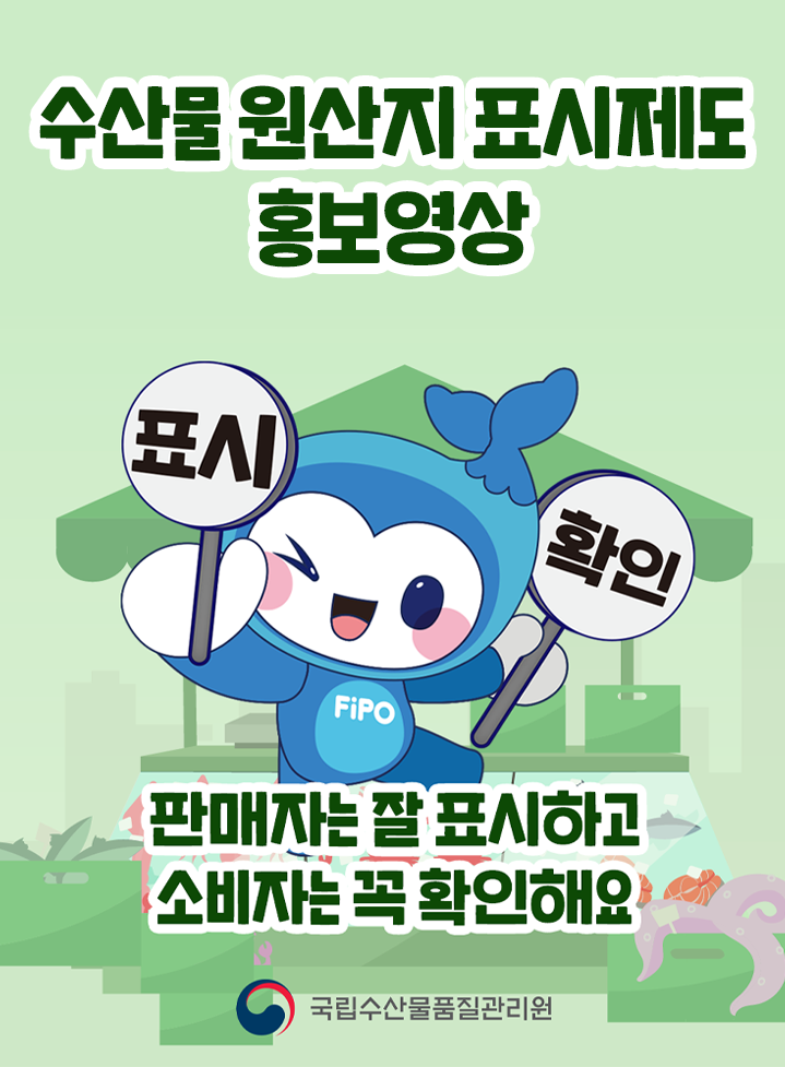 수산물 원산지 표시제도 홍보영상