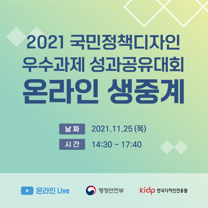 2021 국민정책디자인 우수과제 성과공유대회