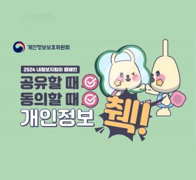 2024 내정보지킴이 캠페인 공유할 때 체크 동의할 때 체크 개인정보 췍! [개인정보보호위원회]