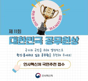제 11회 대한민국 공무원상. 국가와 국민을 위해 열정적으로 헌신·봉사하고 있는 공무원을 추천해 주세요! 인사혁신처 국민추천 접수 [인사혁신처]