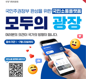 국정기획위원회 국민주권정부 완성을 위한 국민소통 플랫폼 모도의 광장 여러분의 의견이 국가의 방향이 됩니다 접수기간 7월 23일까지