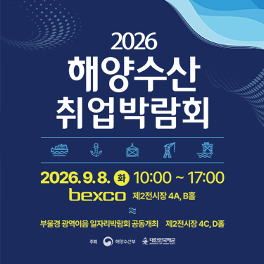 2026 해양수산 취업박람회
