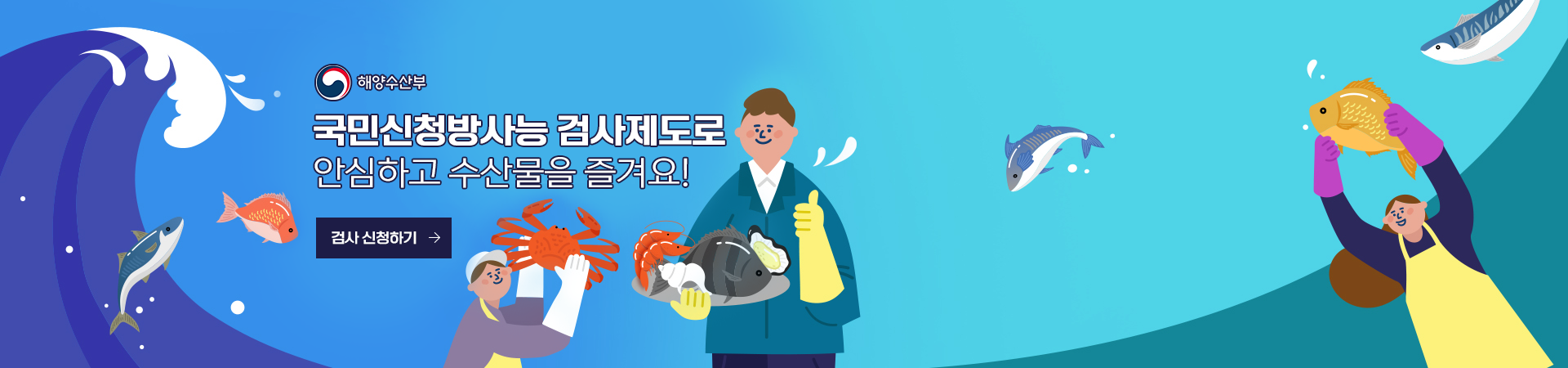 국민신청 방사능 검사제도로 안심하고 수산물을 즐겨요! 검사 신청하기 [해양수산부]