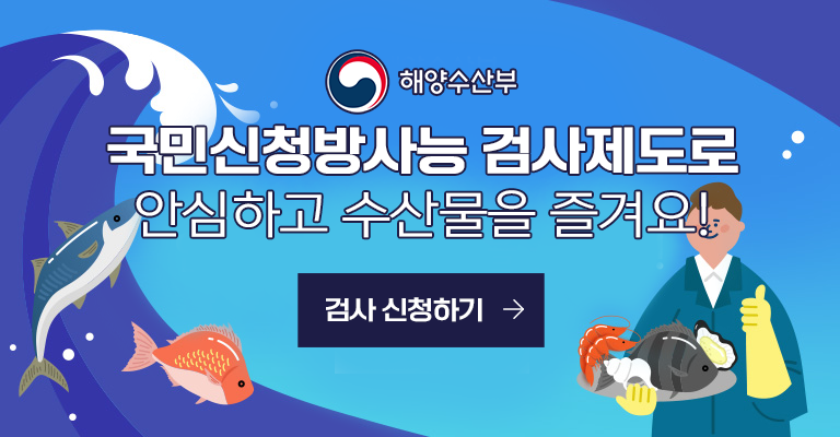 국민신청 방사능 검사제도로 안심하고 수산물을 즐겨요! 검사 신청하기 [해양수산부]