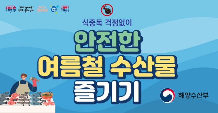 식중독 걱정없이 안전한 여름철 수산물 즐기기