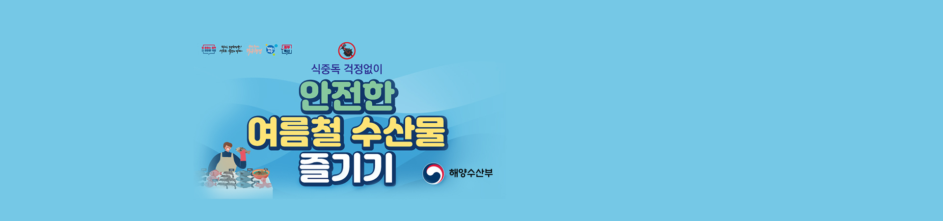 식중독 걱정없이 안전한 여름철 수산물 즐기기