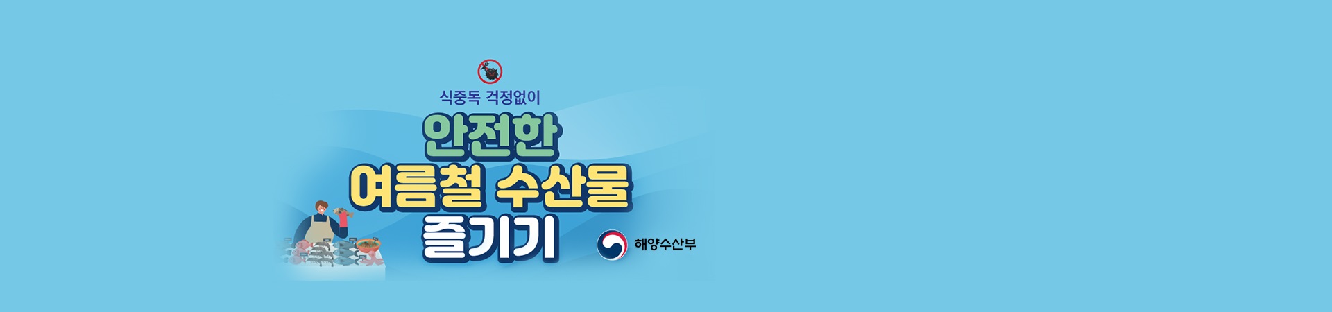식중독 걱정없이 안전한 여름철 수산물 즐기기